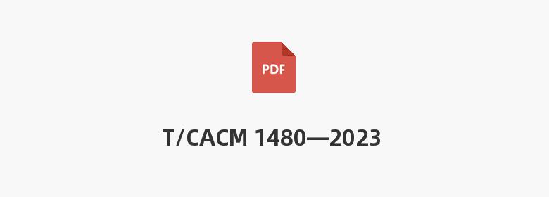 T/CACM 1480—2023